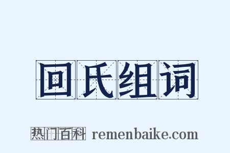 回氏组词是什么意思的图片
